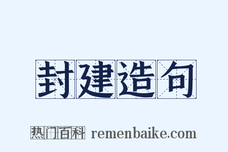 封建造句是什么意思的图片